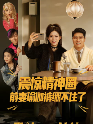 离婚后，我看系统逆袭（80集）更新短剧精彩不断