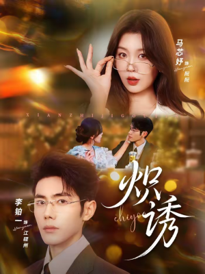 炽诱(80集) 炽诱(80集)超好看的短剧一起追剧