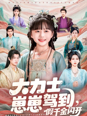 大力士崽崽驾到假千金闪开（80集）短剧终篇全集限免看