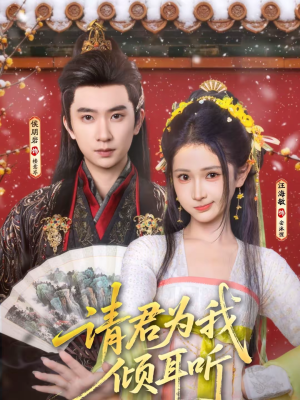 请君为我倾耳听（100集）短剧全剧终限免畅刷