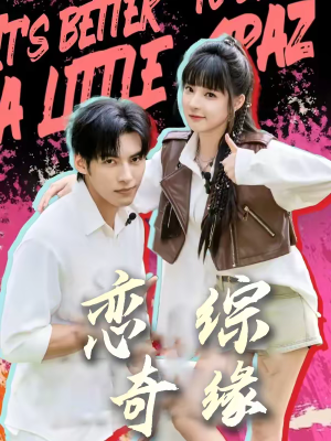 恋综奇缘（80集）热播短剧持续更新