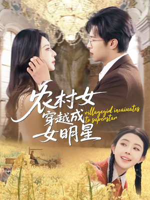 农村女穿越成女明星（60集）花生短剧热门短剧