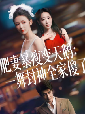 肥妻暴瘦变天鹅:瀚一舞封神全家傻了(38集) 肥妻暴瘦变天鹅:瀚一舞封神全家傻了(38集)短剧最热榜最近火