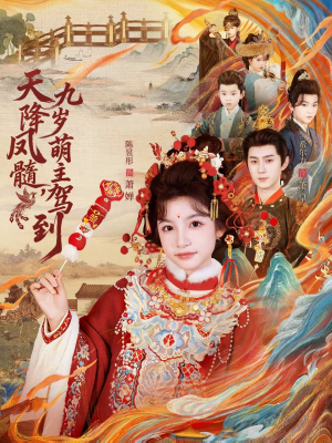 天降凤髓九岁萌主驾到(66集) 天降凤髓九岁萌主驾到(66集)男女都爱看的短剧