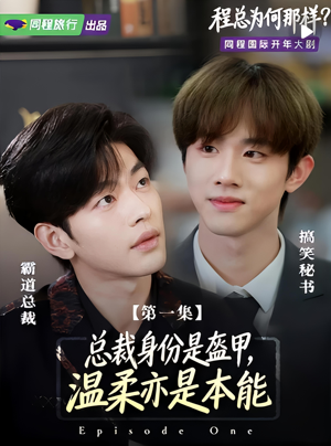程总为何那样（3集）好看的短剧一定要分享