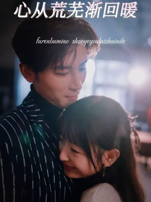 心从荒芜渐回暖(56集) 心从荒芜渐回暖(56集)好看的短剧一定要分享