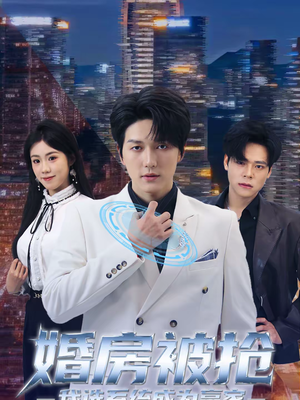 婚房被抢我选系统成为赢家（82集）好看的短剧又来了