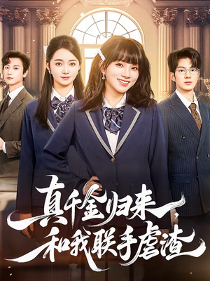 真千金归来，和我联手虐渣（60集）短剧合集4K修复版