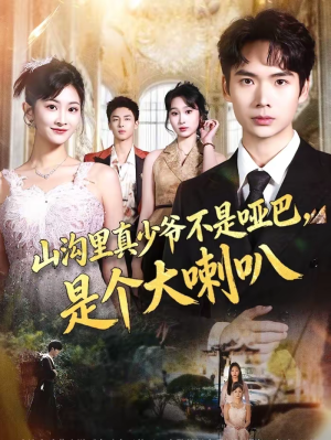 山沟里真少爷不是哑巴，是个大喇叭（67集）短剧推荐超甜网剧