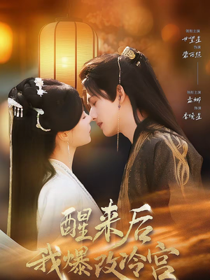 醒来后我爆改冷宫（70集）熬夜也要追的短剧