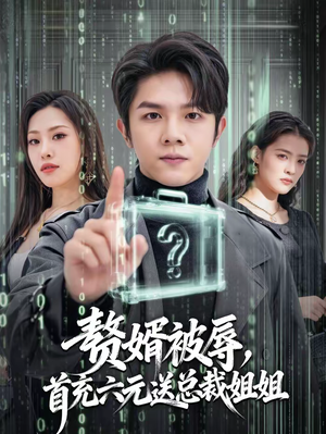 赘婿被辱，首充六元送总裁姐姐（80集）短剧全剧终限免畅刷