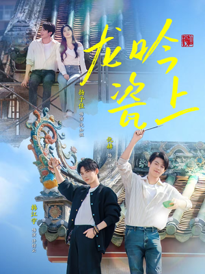 龙吟瓷上（69集）韩国短剧精彩片段