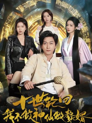 十世轮回，我不做神仙做赘婿（79集）古装重生短剧推荐