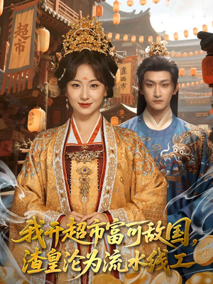 我开超市富可敌国,渣皇沦为流水线工(80集) 我开超市富可敌国,渣皇沦为流水线工(80集)短剧全集幕后花絮版