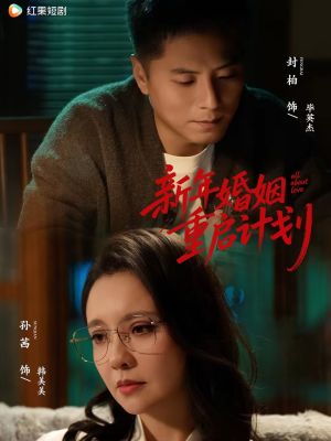 新年婚姻重启计划（70集）左下角看全集精彩短剧
