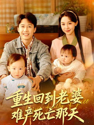 重生回到老婆难产死亡那天（79集）短剧热播中抢先看