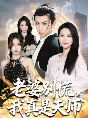 老婆别慌，我真是天师（65集）最新短剧正在热播