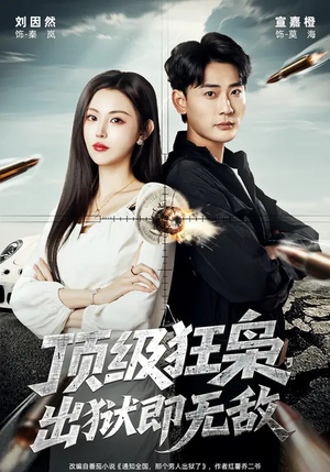 顶级狂枭，出狱即无敌（71集）短剧限免全集任你点