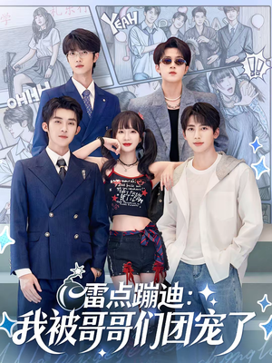 雷点蹦迪:我被哥哥们团宠了(80集) 雷点蹦迪:我被哥哥们团宠了(80集)短剧最终章免费合集