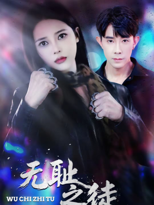 无耻之徒（80集）熬夜必追完的热门短剧