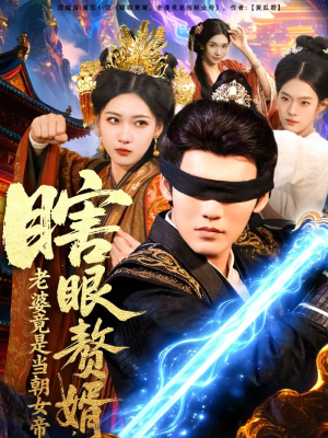 瞎眼赘婿，老婆竟是当朝女帝（84集）热门儿短剧抢先看
