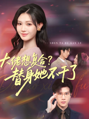 大佬想复合？替身她不干了（48集）爆火短剧超级精彩