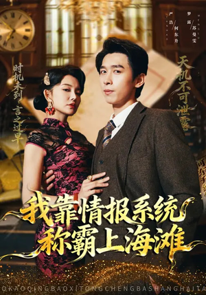我靠情报系统称霸上海滩（72集）短剧全集特惠限时看