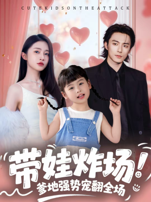 带娃炸场：爹地强势宠翻全场（59集）短剧全集大结局完整版