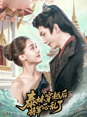 泰妹穿越后，将军心乱了（70集）短剧来袭敬请分享