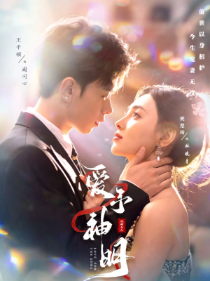 爱予神明（78集）短剧分享精彩后续