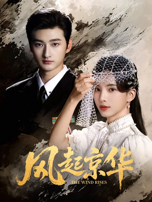 风起京华（60集）古装穿越短剧推荐