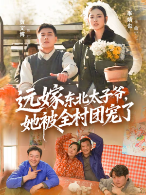 远嫁东北太子爷她被全村团宠了（61集）这个短剧看着太上头了