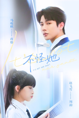 不怪她（54集）好看短剧每天更新