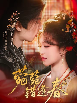 菀菀错逢春（62集）短剧追到爽越看越好看