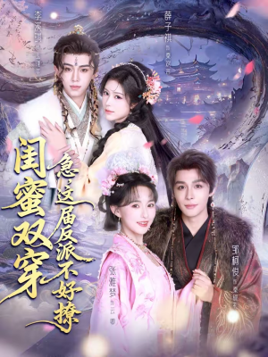 闺蜜双穿：急，这届反派不好撩（63集）热门儿短剧抢先看