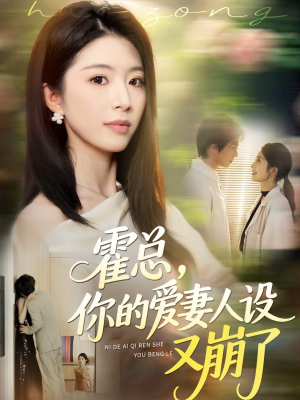 霍总，你的爱妻人设又崩了（50集）精彩短剧天天更新