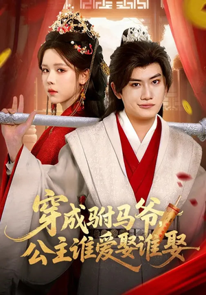 穿成驸马爷，公主谁爱娶谁娶（83集）左下角看全集精彩短剧