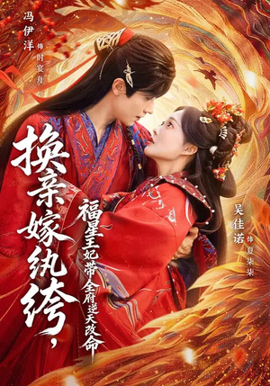 换亲嫁纨绔,福星王妃带全府逆天改命(70集) 换亲嫁纨绔,福星王妃带全府逆天改命(70集)热门儿短剧抢先看