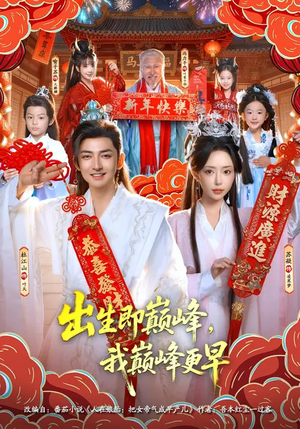 出生即巅峰,我巅峰更早(92集) 出生即巅峰,我巅峰更早(92集)爆火短剧超级精彩