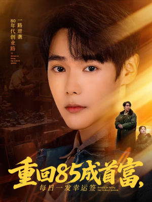 重回85成首富，每日一发幸运签（80集）短剧全集畅看无门槛