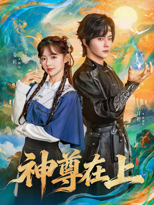 神尊在上（69集）火爆短剧正在热播