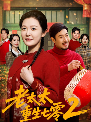 老太太重生七零2（71集）精彩又上头的短剧来了