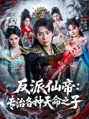 反派仙帝：专治各种天命之子（80集）古装宫斗短剧推荐