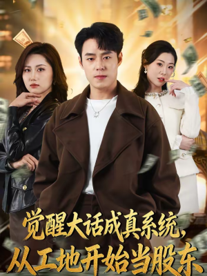 觉醒大话成真系统,从工地开始当股东(80集) 觉醒大话成真系统,从工地开始当股东(80集)热门古装短剧推荐