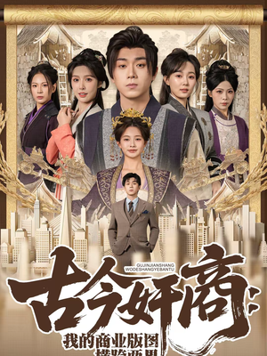 古今奸商：我的商业版图横跨两界（80集）短剧宝藏全集限免看
