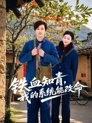 铁血知青，我的系统能改命（80集）短剧全集连看不停歇