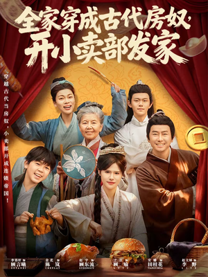 全家穿成古代房奴，开小卖部发家（63集）短剧全集解锁零收费