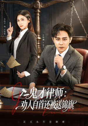 鬼才律师，劝人自首还被送锦旗（65集）短剧精彩不容错过