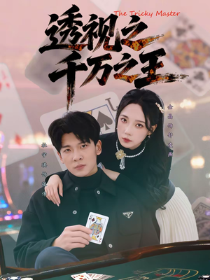 透视之千万之王(73集) 透视之千万之王(73集)短剧完结全集限免刷