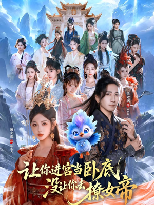 让你进宫当卧底，没让你去撩女帝（85集）短剧全集VR沉浸版